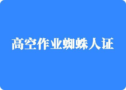 大鸡吧操小骚逼视频高空作业蜘蛛人证